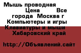 Мышь проводная Logitech B110 › Цена ­ 50 - Все города, Москва г. Компьютеры и игры » Клавиатуры и мыши   . Хабаровский край